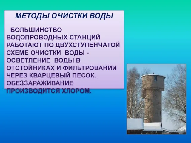 Методы очистки воды Большинство водопроводных станций работают по двухступенчатой схеме очистки Воды