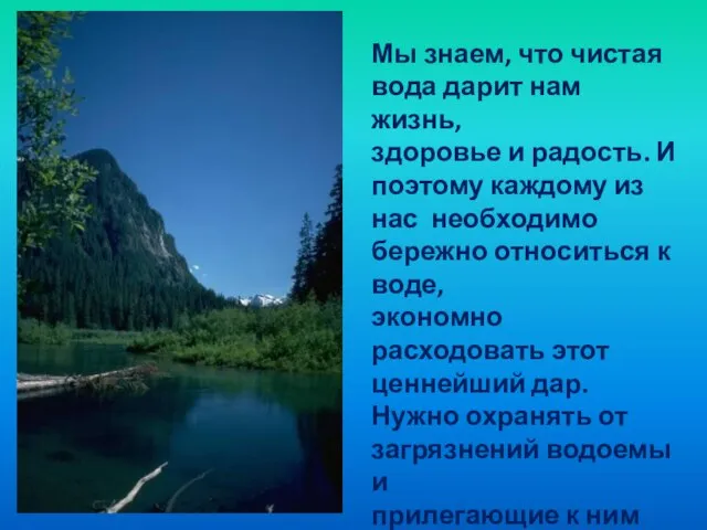 Мы знаем, что чистая вода дарит нам жизнь, здоровье и радость. И