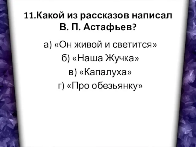 11.Какой из рассказов написал В. П. Астафьев? а) «Он живой и светится»