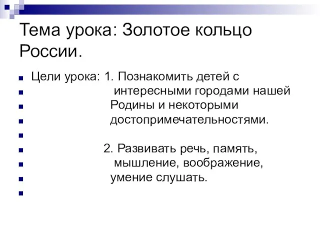 Тема урока: Золотое кольцо России. Цели урока: 1. Познакомить детей с интересными