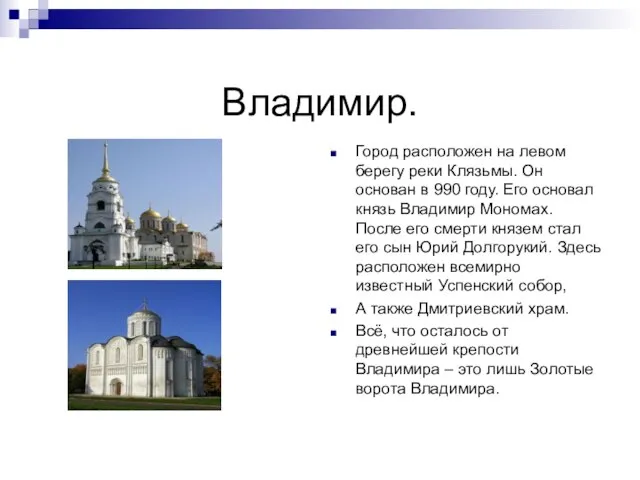 Владимир. Город расположен на левом берегу реки Клязьмы. Он основан в 990