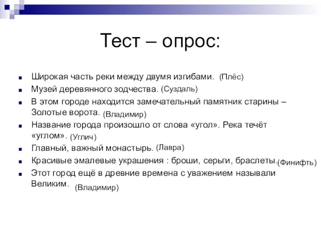 Тест – опрос: Широкая часть реки между двумя изгибами. Музей деревянного зодчества.