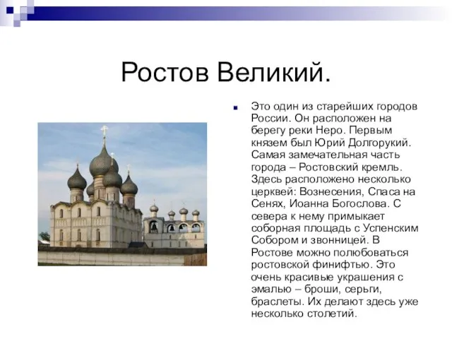 Ростов Великий. Это один из старейших городов России. Он расположен на берегу