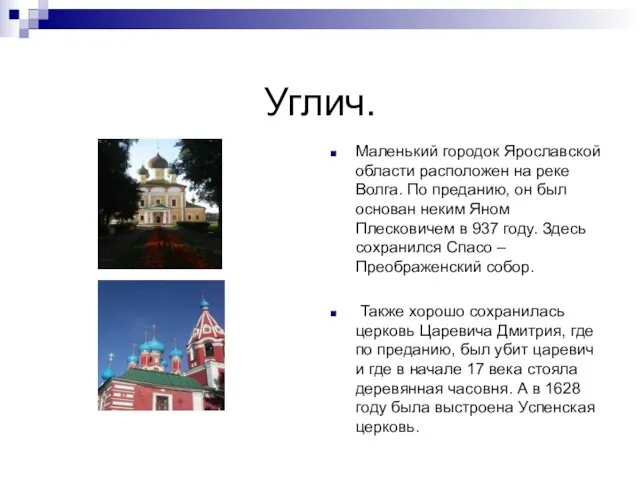 Углич. Маленький городок Ярославской области расположен на реке Волга. По преданию, он