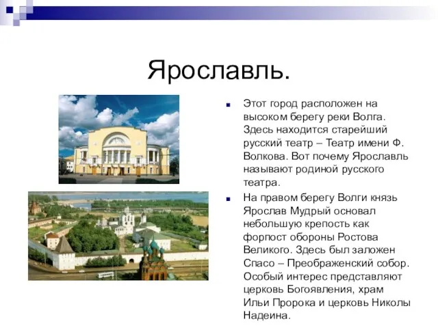 Ярославль. Этот город расположен на высоком берегу реки Волга. Здесь находится старейший