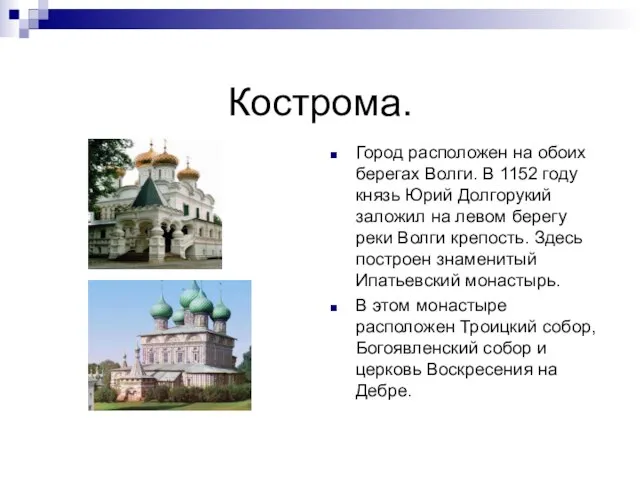 Кострома. Город расположен на обоих берегах Волги. В 1152 году князь Юрий