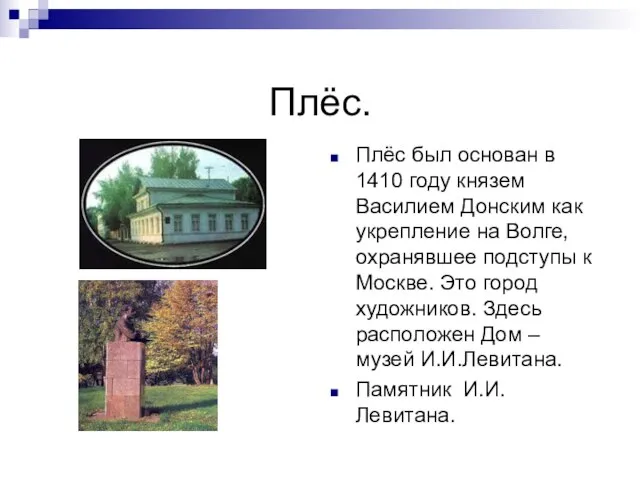 Плёс. Плёс был основан в 1410 году князем Василием Донским как укрепление