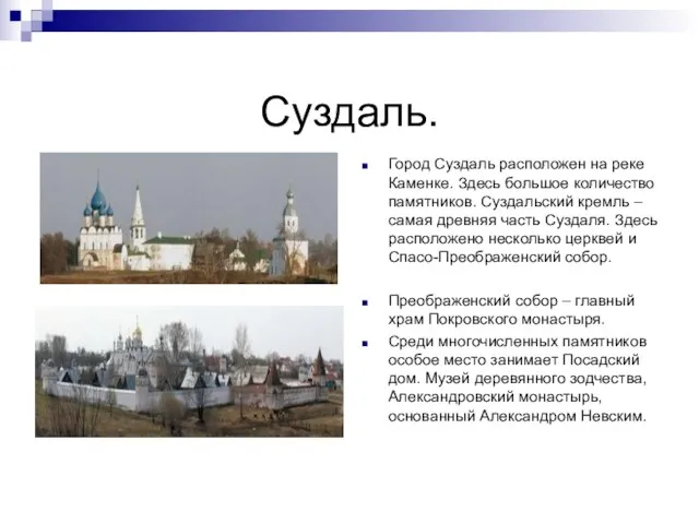 Суздаль. Город Суздаль расположен на реке Каменке. Здесь большое количество памятников. Суздальский