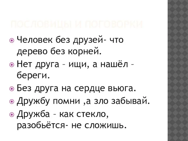 ПОСЛОВИЦЫ И ПОГОВОРКИ Человек без друзей- что дерево без корней. Нет друга