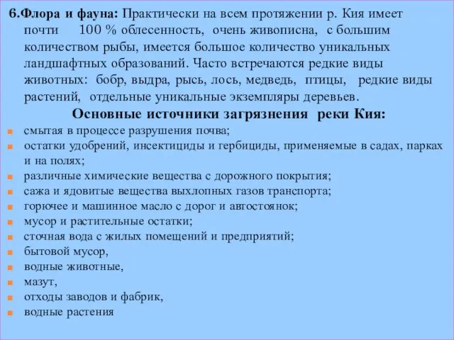 6.Флора и фауна: Практически на всем протяжении р. Кия имеет почти 100