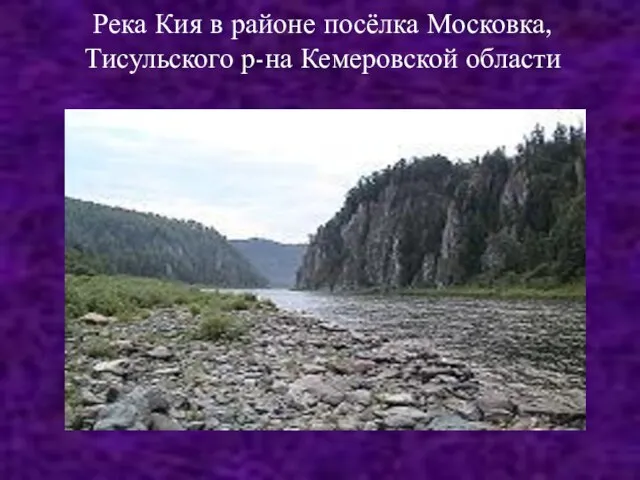 Река Кия в районе посёлка Московка, Тисульского р-на Кемеровской области