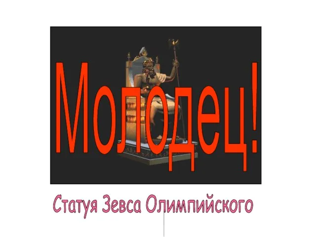 Статуя Зевса Олимпийского Молодец!