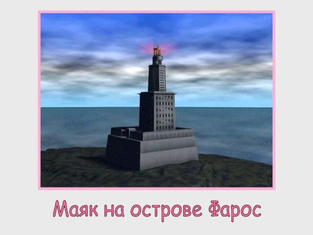 Маяк на острове Фарос