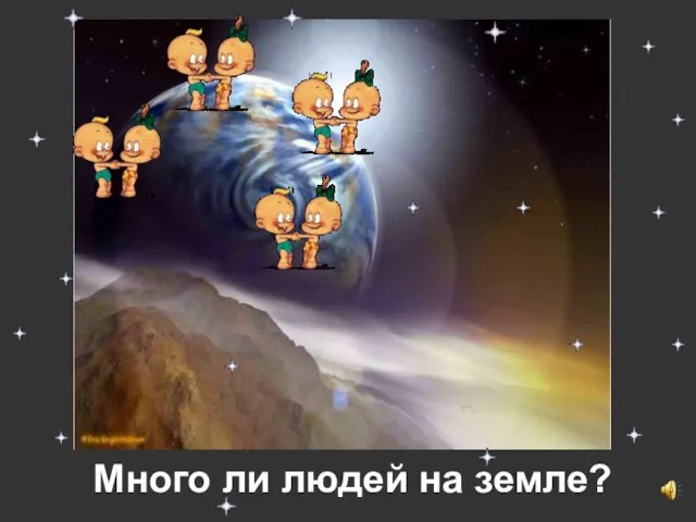 Много ли людей на земле?