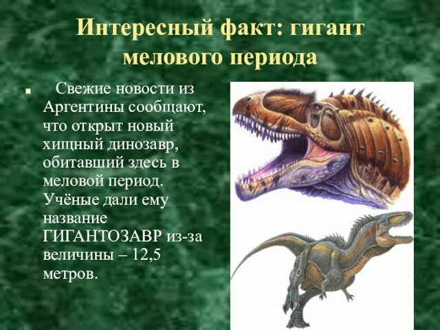 Интересный факт: гигант мелового периода Свежие новости из Аргентины сообщают, что открыт