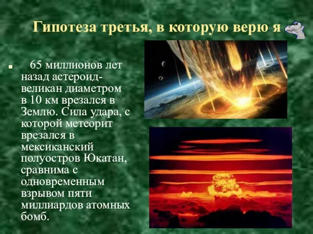 Гипотеза третья, в которую верю я 65 миллионов лет назад астероид-великан диаметром