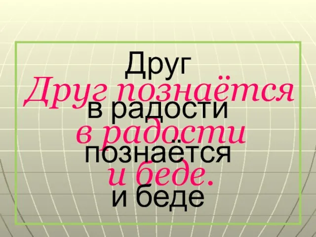 Друг познаётся в радости и беде. Друг в радости познаётся и беде