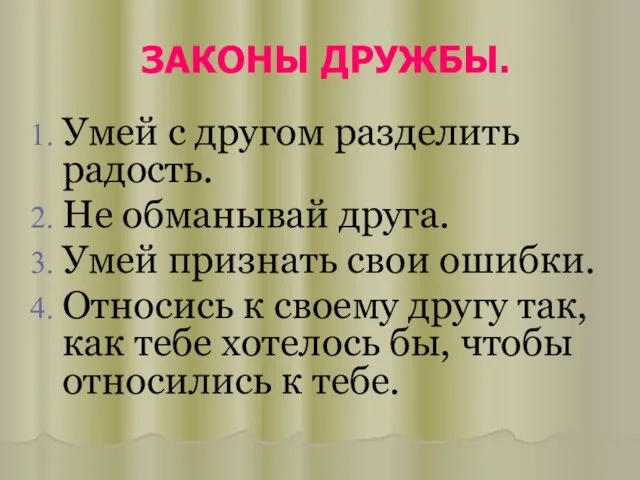 ЗАКОНЫ ДРУЖБЫ. Умей с другом разделить радость. Не обманывай друга. Умей признать