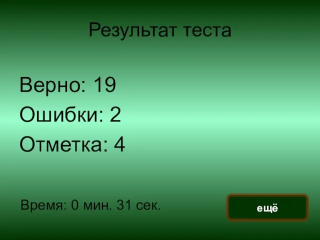 Результат теста Верно: 19 Ошибки: 2 Отметка: 4 Время: 0 мин. 31 сек. ещё