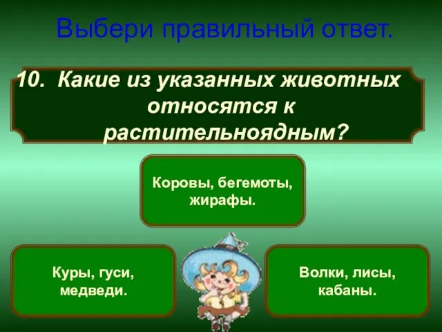 Какие из указанных животных относятся к растительноядным? Выбери правильный ответ. Коровы, бегемоты,