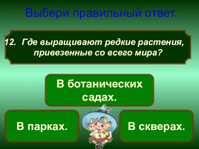 Где выращивают редкие растения, привезенные со всего мира? Выбери правильный ответ. В