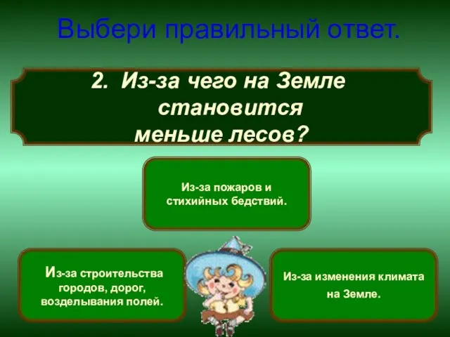 Из-за чего на Земле становится меньше лесов? Выбери правильный ответ. Из-за пожаров