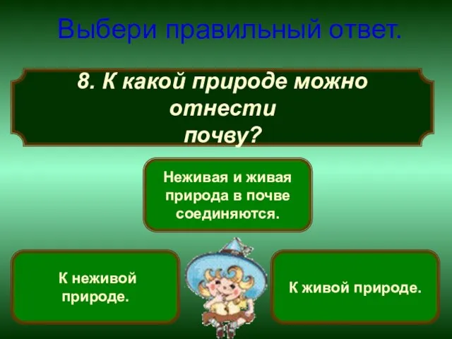 8. К какой природе можно отнести почву? Выбери правильный ответ. Неживая и