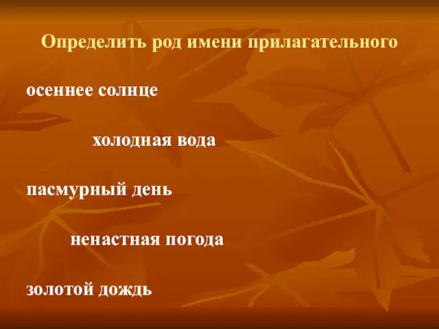 Определить род имени прилагательного осеннее солнце холодная вода пасмурный день ненастная погода золотой дождь