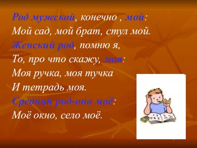 Род мужской, конечно , мой: Мой сад, мой брат, стул мой. Женский