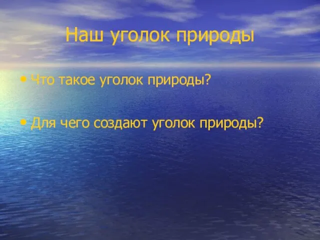 Наш уголок природы Что такое уголок природы? Для чего создают уголок природы?