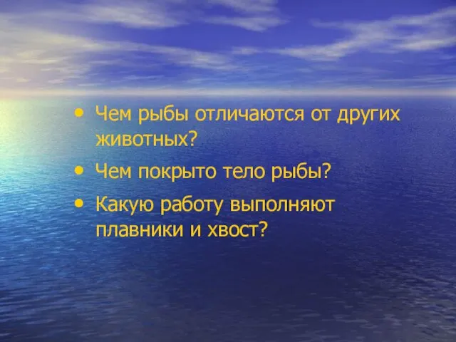 Чем рыбы отличаются от других животных? Чем покрыто тело рыбы? Какую работу выполняют плавники и хвост?