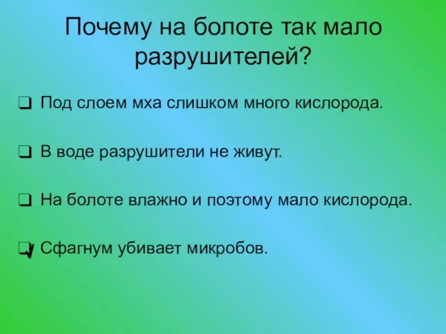 Почему на болоте так мало разрушителей? Под слоем мха слишком много кислорода.