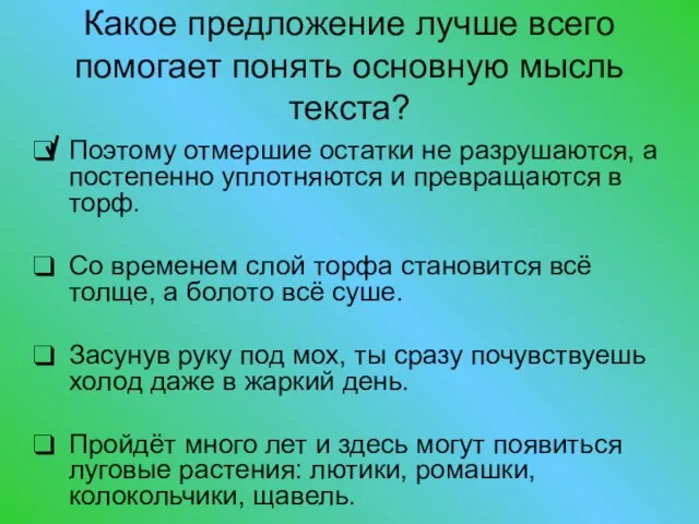 Какое предложение лучше всего помогает понять основную мысль текста? Поэтому отмершие остатки