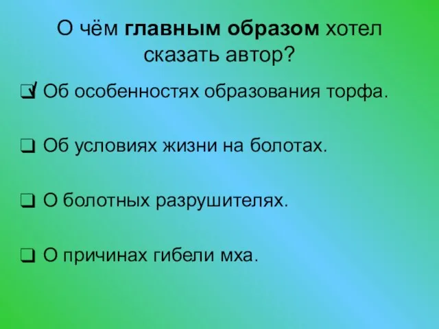 О чём главным образом хотел сказать автор? Об особенностях образования торфа. Об