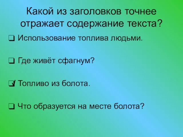 Какой из заголовков точнее отражает содержание текста? Использование топлива людьми. Где живёт