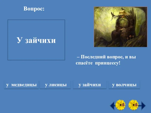 Вопрос: У какого зверя осенью рождаются детёныши? У зайчихи у медведицы у