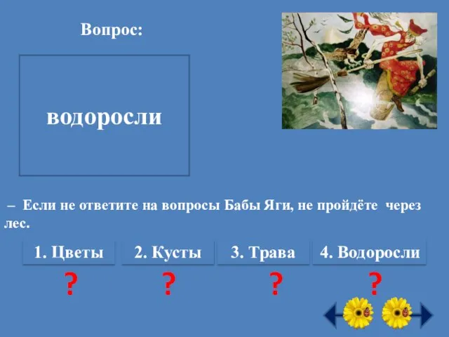 - Какие растения первыми появились на Земле? водоросли – Если не ответите