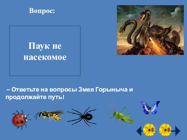 Вопрос: – Ответьте на вопросы Змея Горыныча и продолжайте путь! Все ли