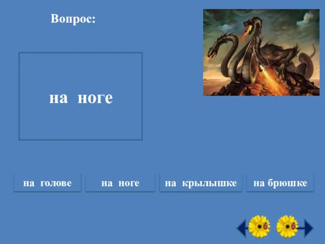 Вопрос: Где у кузнечика ухо? на ноге на голове на ноге на крылышке на брюшке