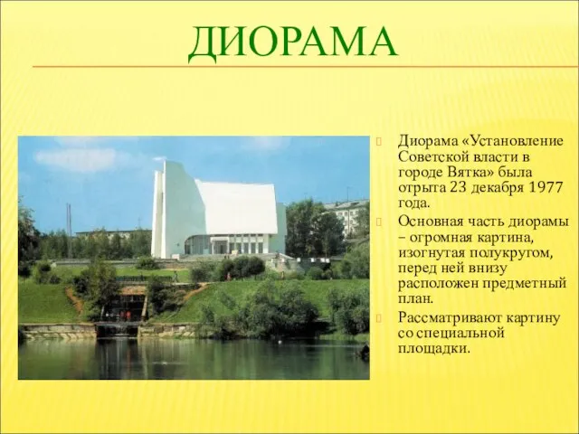 ДИОРАМА Диорама «Установление Советской власти в городе Вятка» была отрыта 23 декабря