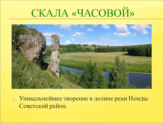 СКАЛА «ЧАСОВОЙ» Уникальнейшее творение в долине реки Немды. Советский район.