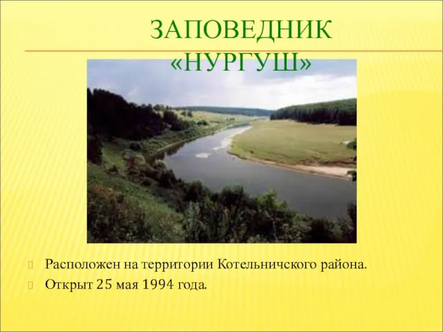 ЗАПОВЕДНИК «НУРГУШ» Расположен на территории Котельничского района. Открыт 25 мая 1994 года.