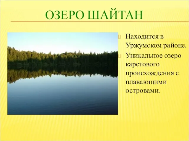 ОЗЕРО ШАЙТАН Находится в Уржумском районе. Уникальное озеро карстового происхождения с плавающими островами.