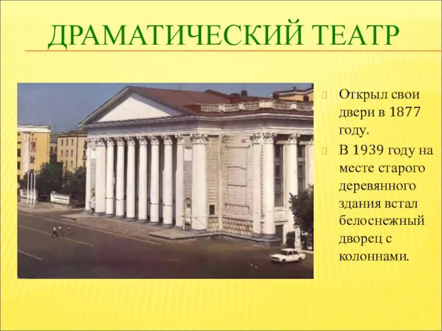 ДРАМАТИЧЕСКИЙ ТЕАТР Открыл свои двери в 1877 году. В 1939 году на