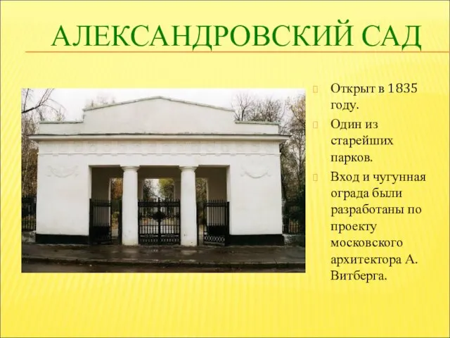 АЛЕКСАНДРОВСКИЙ САД Открыт в 1835 году. Один из старейших парков. Вход и