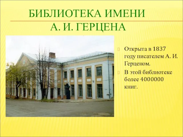 БИБЛИОТЕКА ИМЕНИ А. И. ГЕРЦЕНА Открыта в 1837 году писателем А. И.