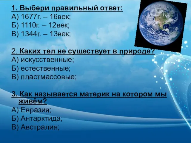 1. Выбери правильный ответ: А) 1677г. – 16век; Б) 1110г. – 12век;