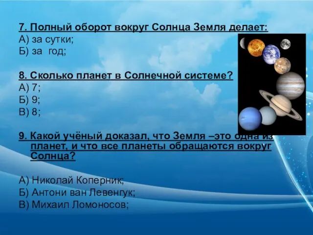 7. Полный оборот вокруг Солнца Земля делает: А) за сутки; Б) за