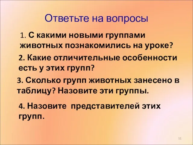 Ответьте на вопросы 1. С какими новыми группами животных познакомились на уроке?