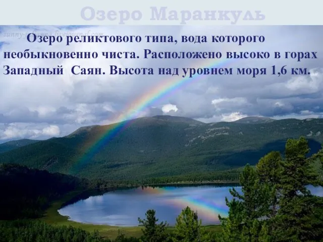 Озеро Маранкуль Маранкуль – озеро реликтового типа, вода которого необыкновенно чиста. Расположено